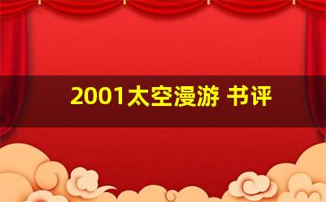 2001太空漫游 书评